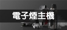 電子煙主機