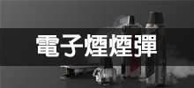 電子煙煙彈