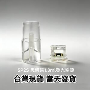 SP2S空殼|一代通用空殼|SP2S思博瑞1.3ML可發光空殼|電子煙空殼|台灣本地現貨批發-量大優惠
