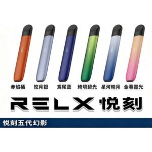 RELX 5代電子菸主機 | Relx電子菸官網 | 悅刻五代幻影電子菸主機