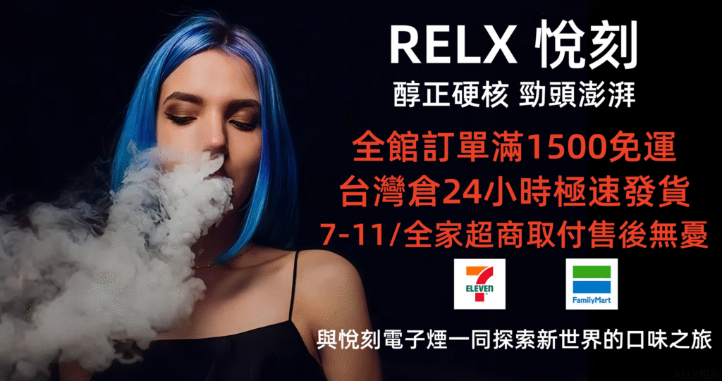 RELX電子菸官網