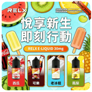 Relx煙油